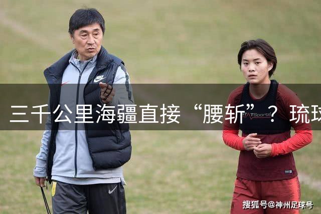 三千公里海疆直接“腰斩”？琉球独立或将成为日本的不可承受之重