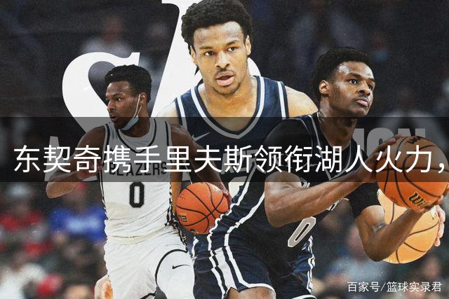 东契奇携手里夫斯领衔湖人火力，全新阵容场均数据曝光