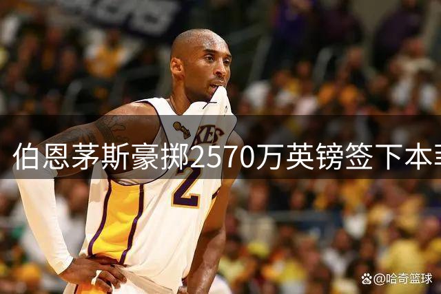 伯恩茅斯豪掷2570万英镑签下本菲卡铁闸 安东尼奥·席尔瓦体检过关即将亮相