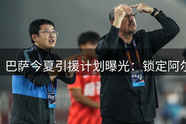 巴萨今夏引援计划曝光：锁定阿尔瓦雷斯 费兰离队或成关键