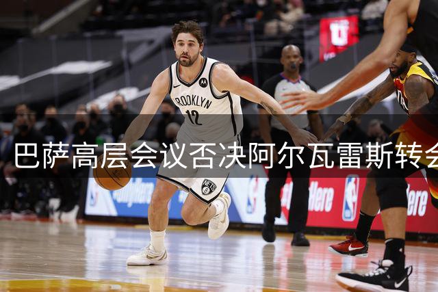 巴萨高层会议否决阿尔瓦雷斯转会 阿根廷射手遭遇转会困局