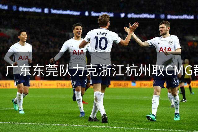 广东东莞队力克浙江杭州取CMG群众篮球赛首胜