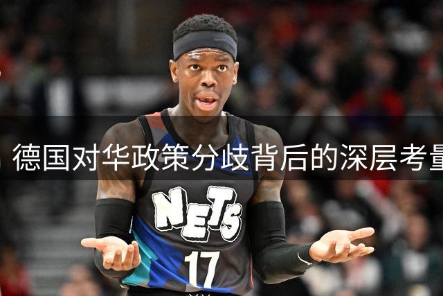 德国对华政策分歧背后的深层考量