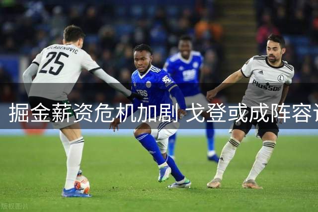 掘金薪资危机加剧 戈登或成阵容调整牺牲品