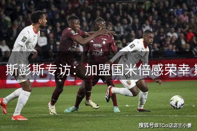 斯彭斯专访：加盟国米倍感荣幸 期待展现防守与突破优势