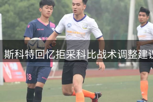 斯科特回忆拒采科比战术调整建议 致湖人遭库里逆转