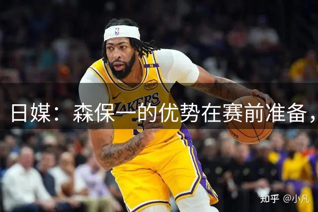 日媒：森保一的优势在赛前准备，但临场调整能力存在明显短板