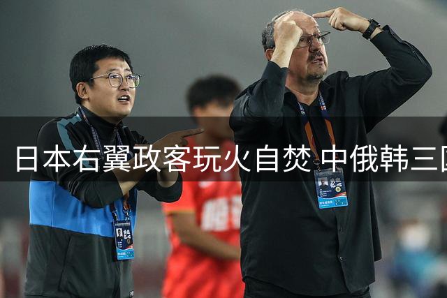 日本右翼政客玩火自焚 中俄韩三国联手反制
