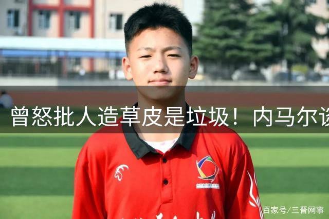 曾怒批人造草皮是垃圾！内马尔谈客战帕尔梅拉斯：我不知道踢不踢