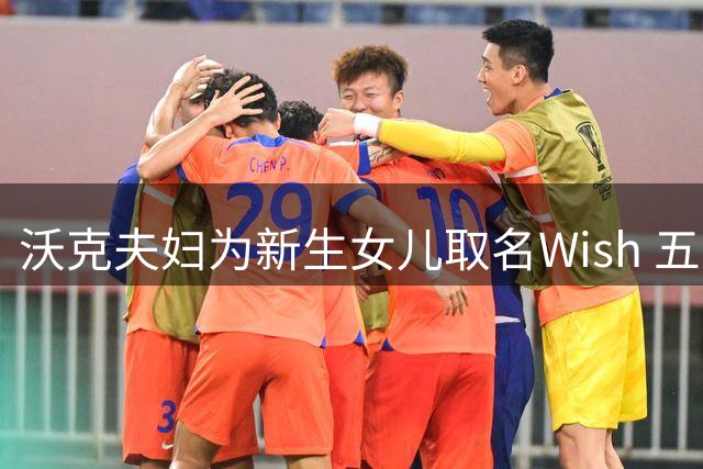 沃克夫妇为新生女儿取名Wish 五口之家喜迎圆满