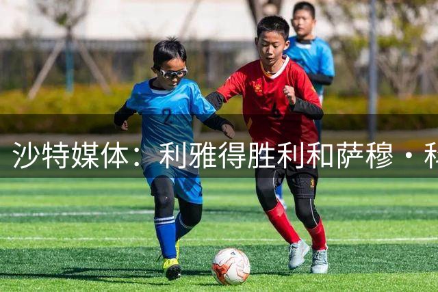 沙特媒体：利雅得胜利和萨穆·科斯塔达成口头协议，将签约葡国脚