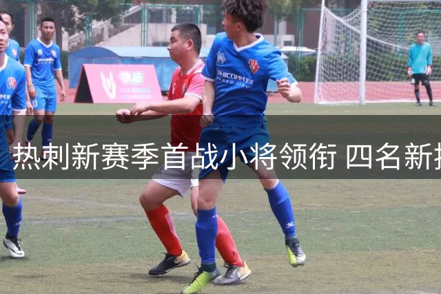 热刺新赛季首战小将领衔 四名新援集体亮相