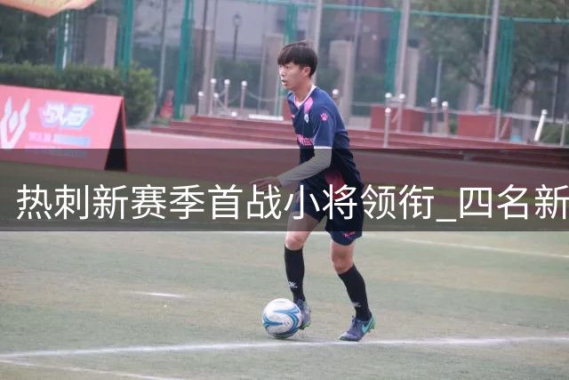 热刺新赛季首战小将领衔 四名新援集体亮相