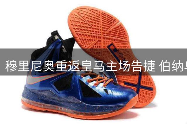 穆里尼奥重返皇马主场告捷 伯纳乌再现辉煌时刻