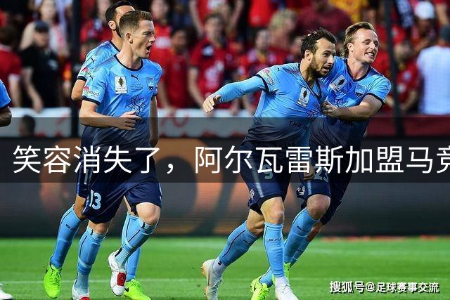 笑容消失了，阿尔瓦雷斯加盟马竞三赛季定妆照只有本赛季的没笑