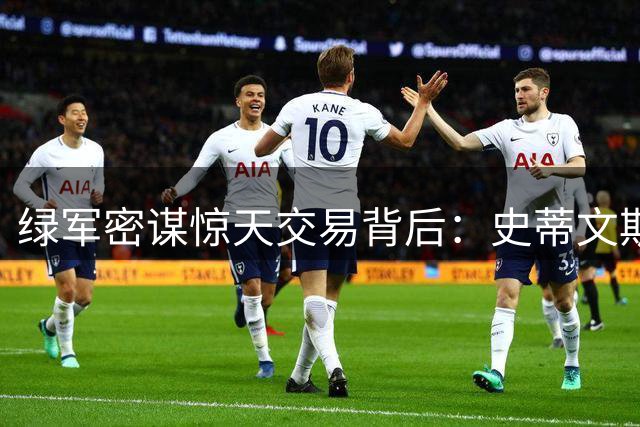 绿军密谋惊天交易背后：史蒂文斯亲探勇士底牌 库里未来扑朔迷离