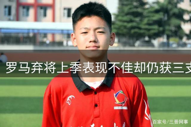 罗马弃将上季表现不佳却仍获三支西甲队青睐，26岁后卫或再返西班牙