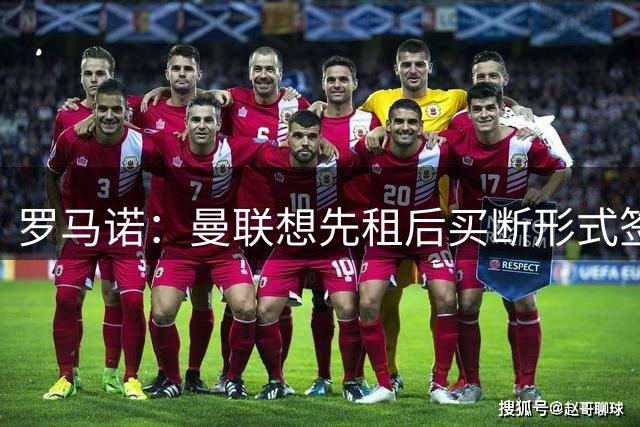 罗马诺：曼联想先租后买断形式签约乌加特