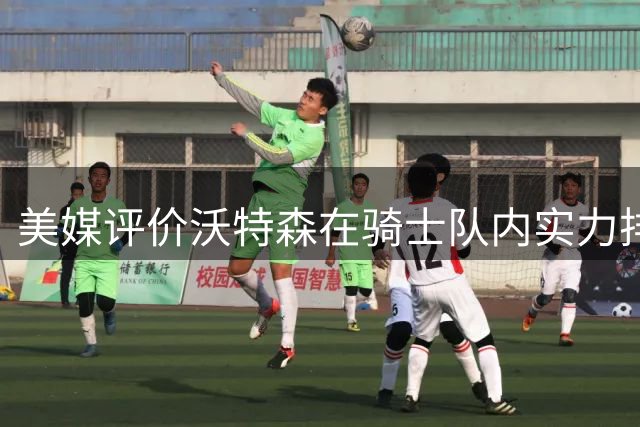 美媒评价沃特森在骑士队内实力排名第四