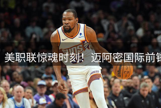美职联惊魂时刻！迈阿密国际前锋头部重伤送医 主帅含泪披露最新伤情