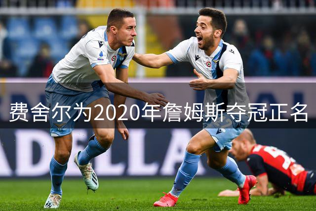 费舍尔为2020年詹姆斯夺冠正名