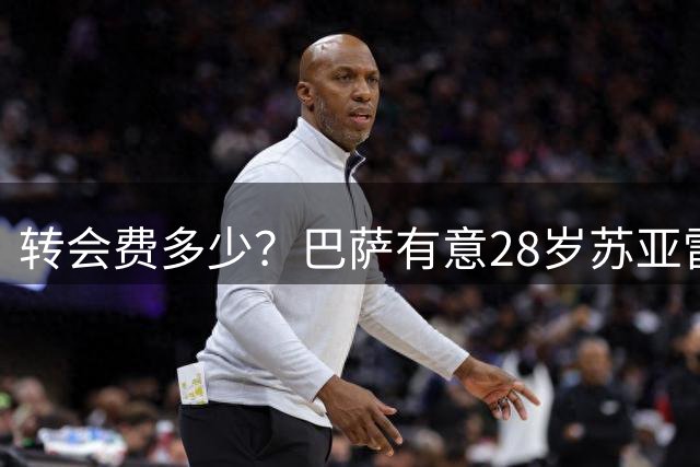 转会费多少？巴萨有意28岁苏亚雷斯，上赛季53场38球身价3000万欧