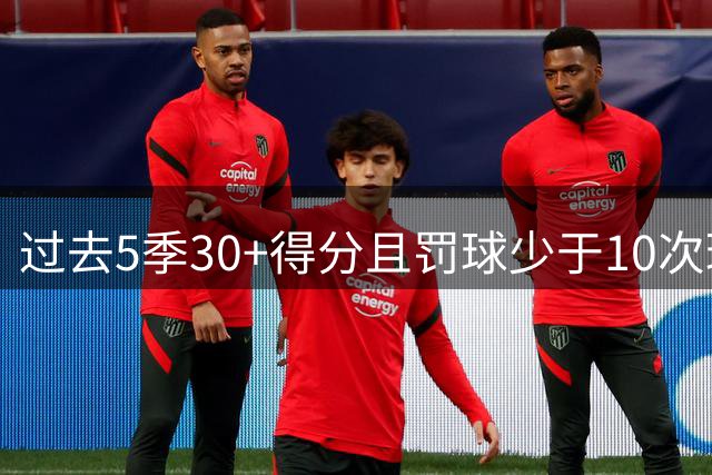 过去5季30+得分且罚球少于10次球员排行