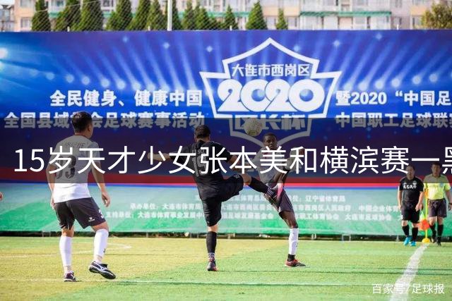15岁天才少女张本美和横滨赛一黑到底 连斩国乒三将问鼎女单