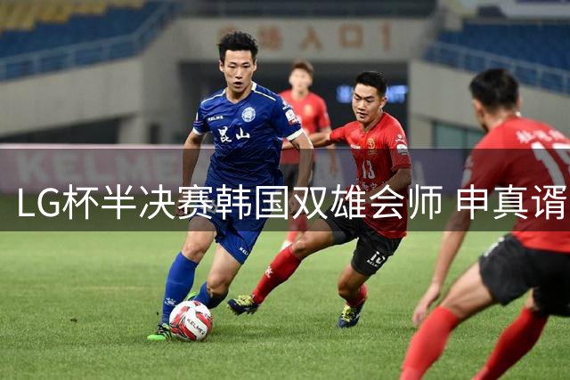 LG杯半决赛韩国双雄会师 申真谞险胜柯洁晋级决赛