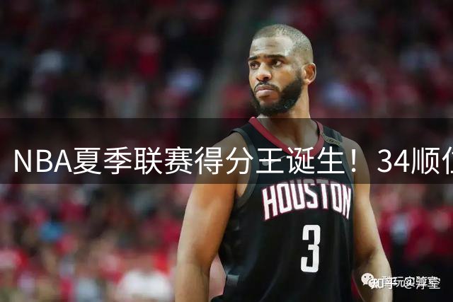 NBA夏季联赛得分王诞生！34顺位新秀托马斯力压状元荣膺得分榜首