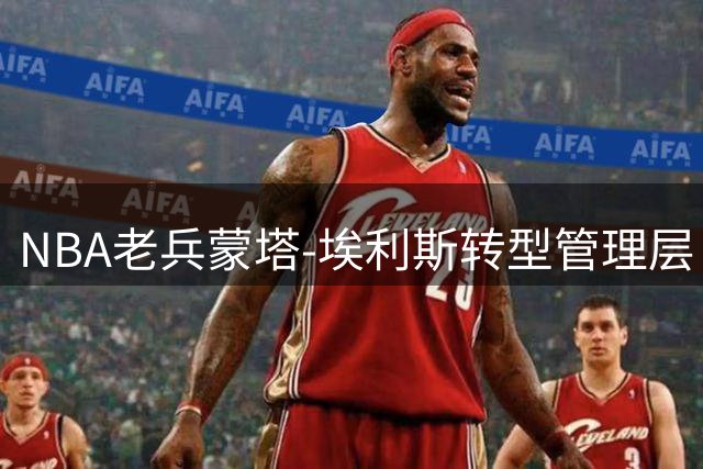 NBA老兵蒙塔-埃利斯转型管理层 执掌奥尔康州大男篮运营大权